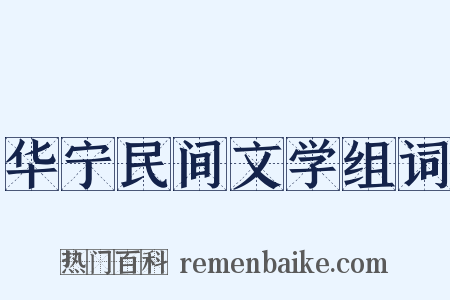 华宁民间文学组词是什么意思的图片
